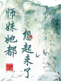 师妹她都想起来了