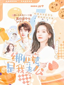 丁程鑫：绑匪竟是我老公