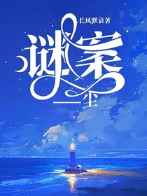 谜案——尘