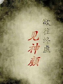 欲往終虛見神顏！