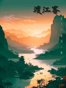 渡江客
