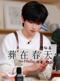 葬在春天