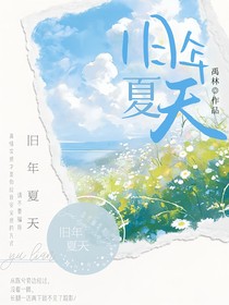 旧年夏天