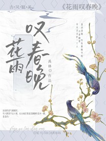 花雨叹春晚