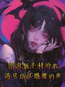 刚出新手村的我遇见了顶级魅魔的你