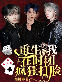 TNT：重生后我在时团疯狂打脸