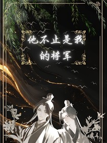 他不止是我的將軍