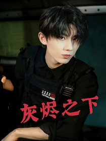 马嘉祺：灰烬之下