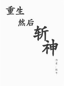 重生，然后斩神