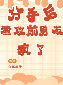 漫漫追妻路之前男友他后悔了
