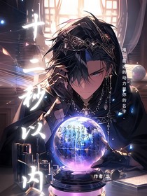 十二秒以内