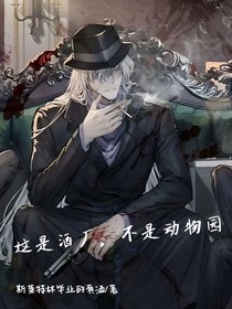 名柯：这里是酒厂，不是动物园！