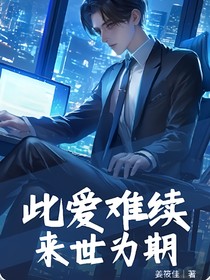 此爱难续，来世为期