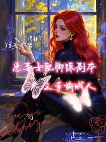 恶毒女配脚踩剧本之手撕贼人