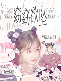 登陆日：窈窈欲坠