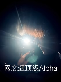 網(wǎng)戀遇頂級(jí)Alpha