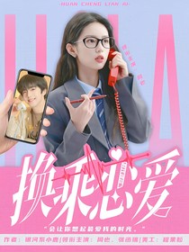 時代峰峻：換乘戀愛