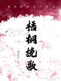 梧桐挽歌