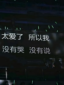 真all：你还要我怎样？