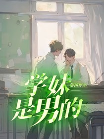 学妹是男的