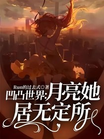 凹凸世界：月亮她居无定所