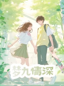 张天昊：梦九情深