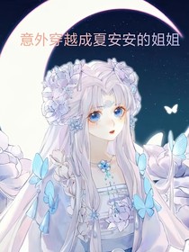 意外穿越成夏安安的姐姐
