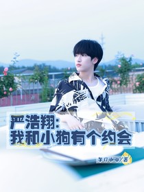 嚴浩翔：我和小狗有個約會