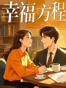 职场恋曲：幸福方程