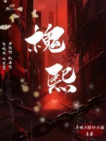 槐熙