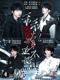 乖乖留在我身边不好吗