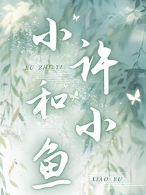 小许和小鱼
