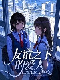 友谊之下的爱人