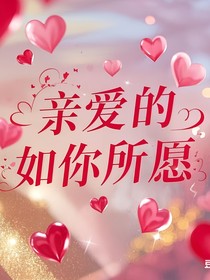 亲爱的如你所愿
