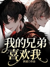我的兄弟喜歡我？