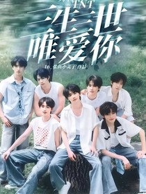 TNT：三生三世唯愛你