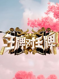王牌对王牌and时代少年团