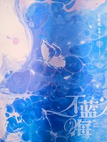 不蓝海