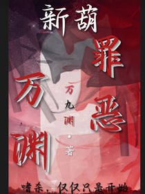 新葫：罪恶万渊