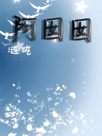 阿囡囡
