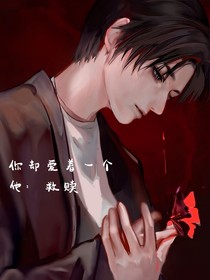 你却爱着一个他：救赎