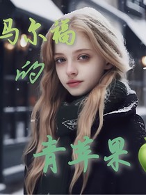 HP马尔福的青苹果