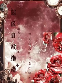 園區(qū)逃生指南