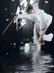 莲花楼：捡个小孩陪花花
