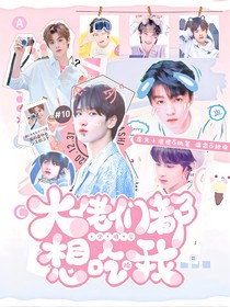 全明星：大佬都想吃掉我