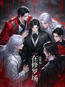 在修羅場