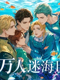 萬人迷海王人人愛