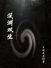 深淵雙生