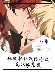 V斐：狂徒就讓我陪你談完這場戀愛
