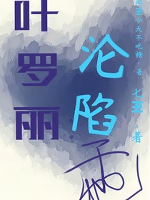 叶罗丽：沦陷于她